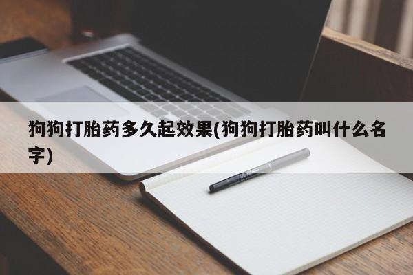 米非司酮片米索前列醇在线下单购买狗狗打胎药多久起效果(狗狗打胎药叫什么名字)