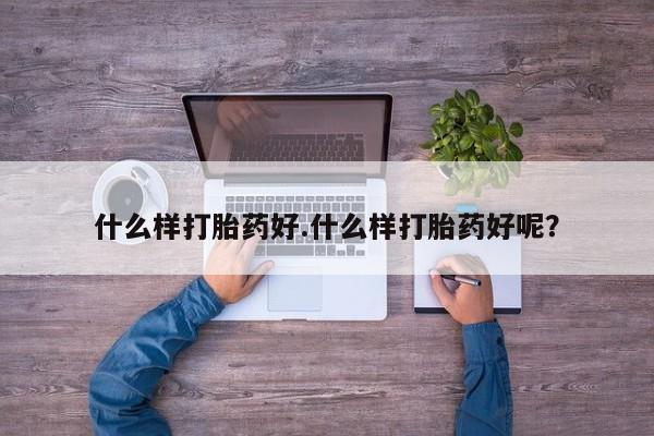 米非司酮片米索前列醇在线下单购买什么样打胎药好.什么样打胎药好呢？