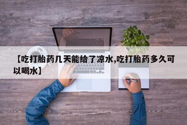 米非司酮片米索前列醇在线下单购买资讯 第6页