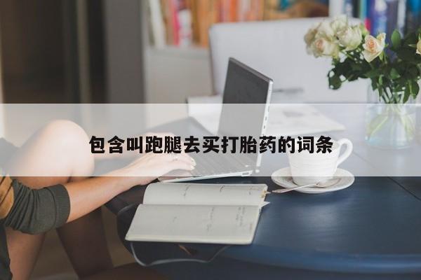 米非司酮片米索前列醇在线下单购买包含叫跑腿去买打胎药的词条