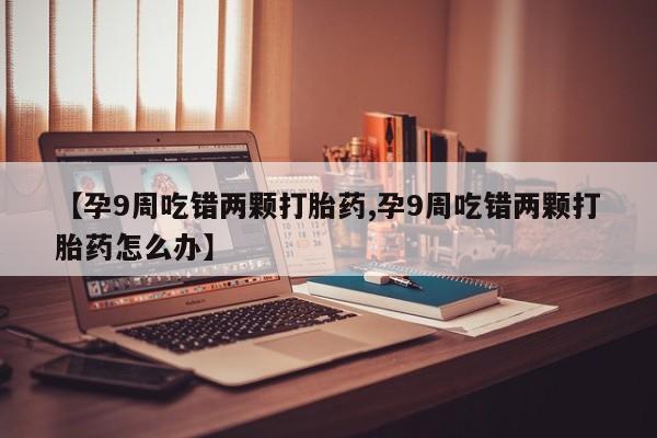 米非司酮片米索前列醇在线下单购买动态 第4页
