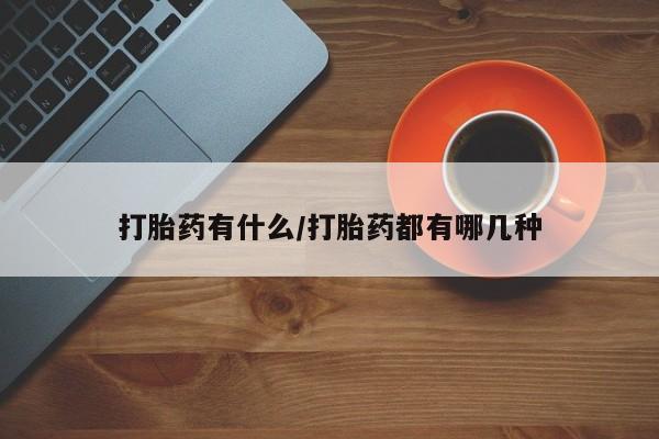 米非司酮片米索前列醇在线下单购买打胎药有什么/打胎药都有哪几种