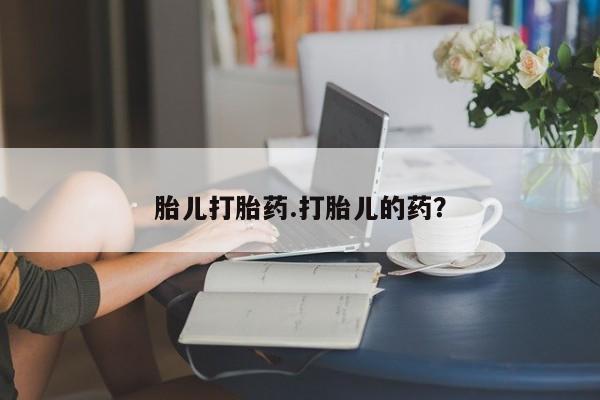 米非司酮片米索前列醇在线下单购买胎儿打胎药.打胎儿的药？