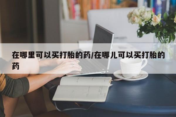 米非司酮片米索前列醇在线下单购买要闻 第4页