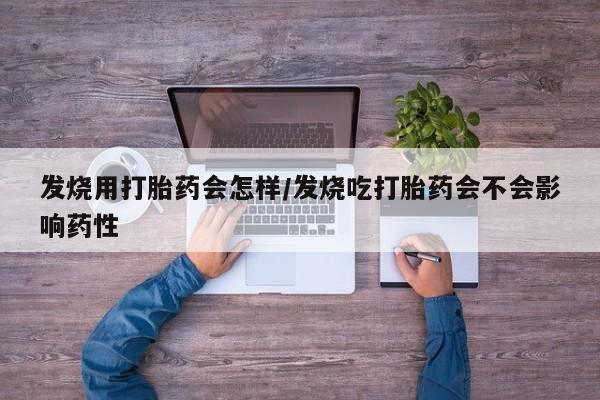 米非司酮片米索前列醇在线下单购买发烧用打胎药会怎样/发烧吃打胎药会不会影响药性