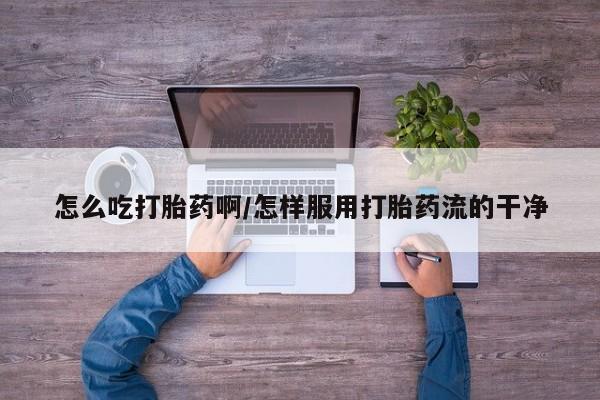 米非司酮片米索前列醇在线下单购买怎么吃打胎药啊/怎样服用打胎药流的干净