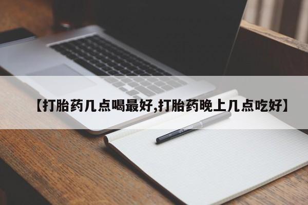 米非司酮片米索前列醇在线下单购买【打胎药几点喝最好,打胎药晚上几点吃好】
