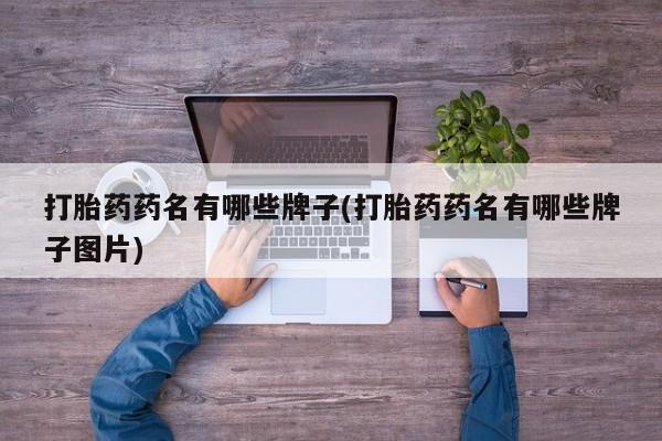 米非司酮片米索前列醇在线下单购买打胎药药名有哪些牌子(打胎药药名有哪些牌子图片)
