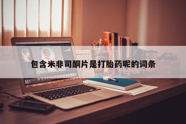 米非司酮片米索前列醇在线下单购买包含米非司酮片是打胎药呢的词条