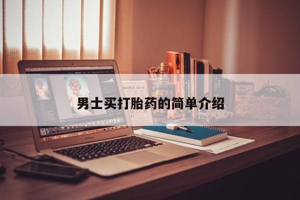 米非司酮片米索前列醇在线下单购买男士买打胎药的简单介绍