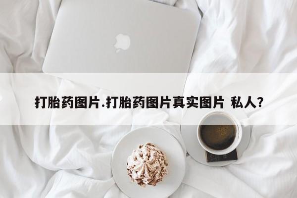 米非司酮片米索前列醇在线下单购买打胎药图片.打胎药图片真实图片 私人？