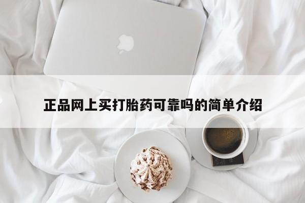 米非司酮片米索前列醇在线下单购买正品网上买打胎药可靠吗的简单介绍