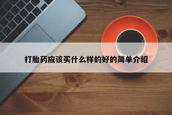 米非司酮片米索前列醇在线下单购买打胎药应该买什么样的好的简单介绍
