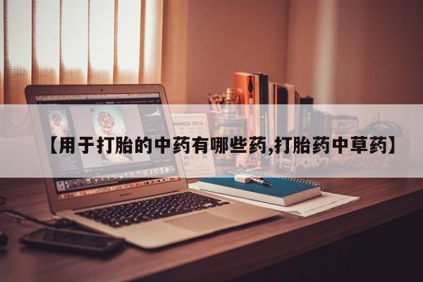 米非司酮片米索前列醇在线下单购买【用于打胎的中药有哪些药,打胎药中草药】