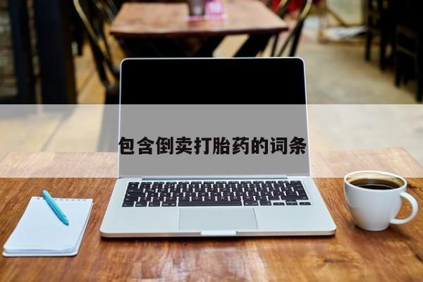 米非司酮片米索前列醇在线下单购买包含倒卖打胎药的词条