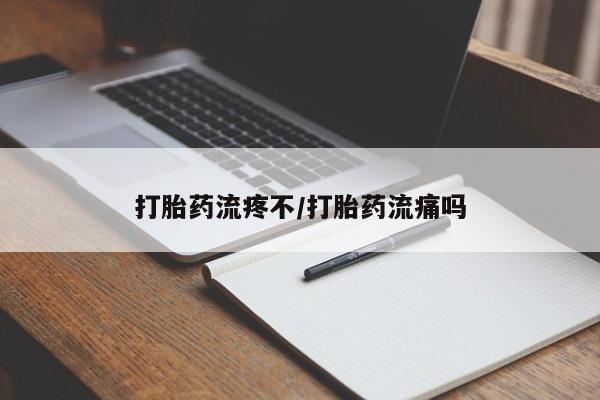 米非司酮片米索前列醇在线下单购买打胎药流疼不/打胎药流痛吗