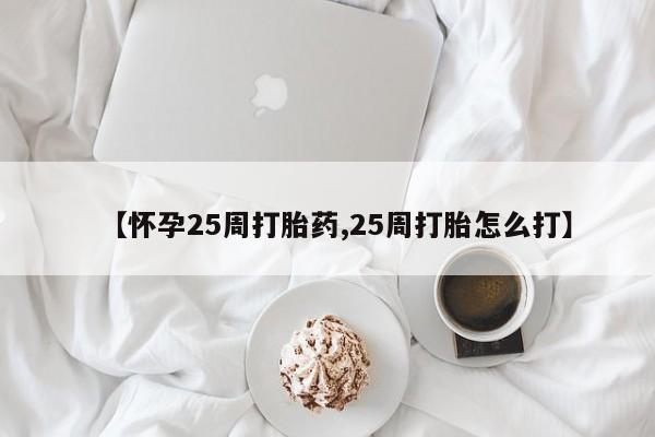 米非司酮片米索前列醇在线下单购买【怀孕25周打胎药,25周打胎怎么打】