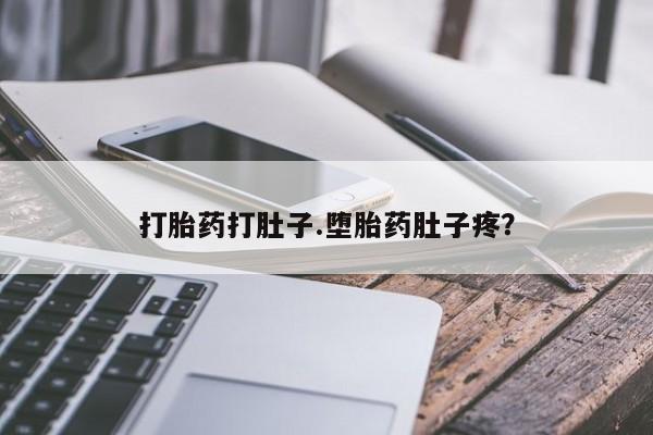 米非司酮片米索前列醇在线下单购买打胎药打肚子.堕胎药肚子疼？
