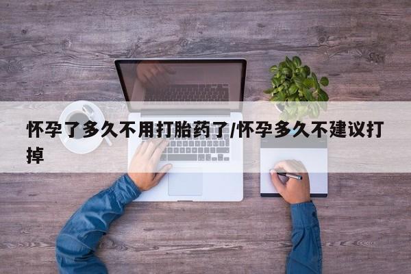 米非司酮片米索前列醇在线下单购买怀孕了多久不用打胎药了/怀孕多久不建议打掉