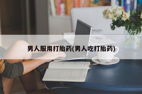 米非司酮片米索前列醇在线下单购买男人服用打胎药(男人吃打胎药)