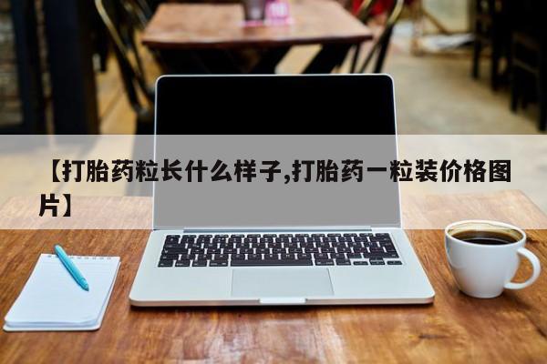米非司酮片米索前列醇在线下单购买【打胎药粒长什么样子,打胎药一粒装价格图片】