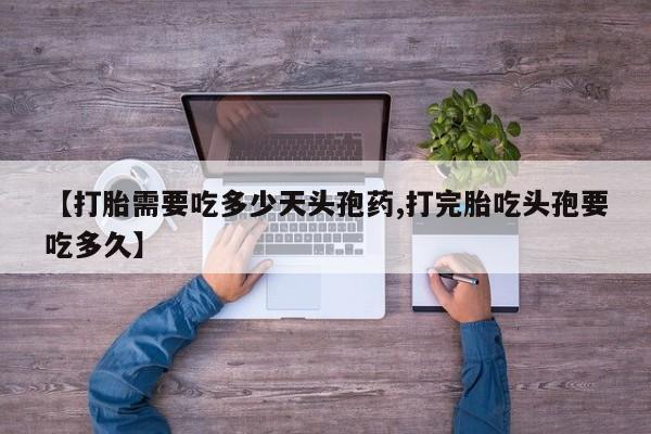 米非司酮片米索前列醇在线下单购买【打胎需要吃多少天头孢药,打完胎吃头孢要吃多久】