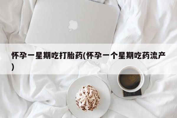 米非司酮片米索前列醇在线下单购买怀孕一星期吃打胎药(怀孕一个星期吃药流产)