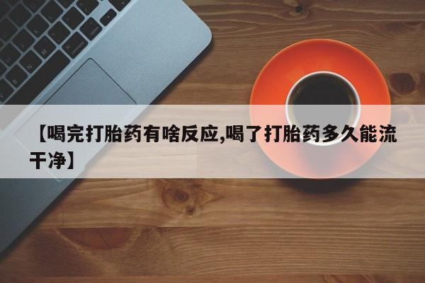 米非司酮片米索前列醇在线下单购买【喝完打胎药有啥反应,喝了打胎药多久能流干净】