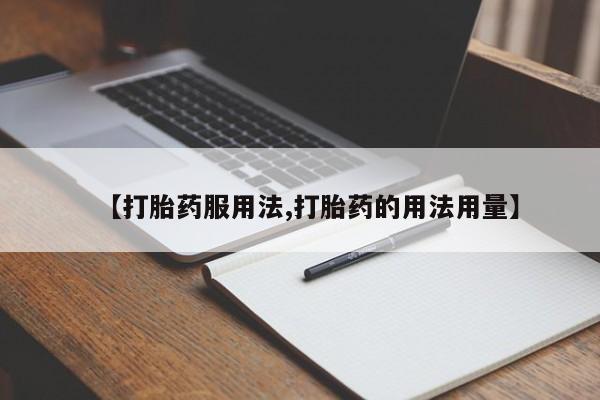 米非司酮片米索前列醇在线下单购买【打胎药服用法,打胎药的用法用量】