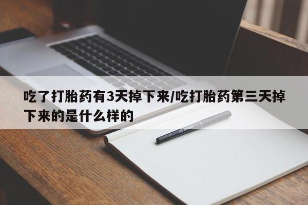 米非司酮片米索前列醇在线下单购买吃了打胎药有3天掉下来/吃打胎药第三天掉下来的是什么样的