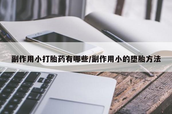 米非司酮片米索前列醇在线下单购买副作用小打胎药有哪些/副作用小的堕胎方法
