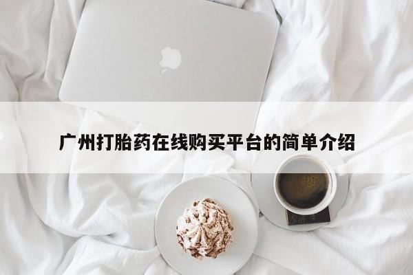 米非司酮片米索前列醇在线下单购买广州打胎药在线购买平台的简单介绍