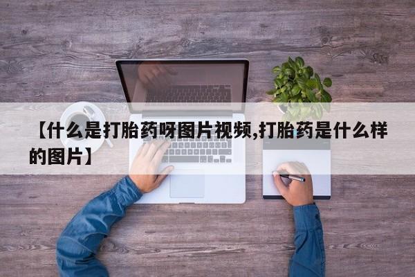 米非司酮片米索前列醇在线下单购买【什么是打胎药呀图片视频,打胎药是什么样的图片】